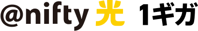 @nifty光1ギガ